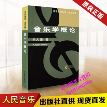 音乐学概论/音乐自学丛书 正版 俞人豪 音乐自学丛书音乐学卷 人民音乐出版社书籍 pdf epub mobi 电子书 下载