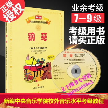 新编音乐学院钢琴业余考级教程七至九级（7-9级）送2CD考级教材 pdf epub mobi 电子书 下载