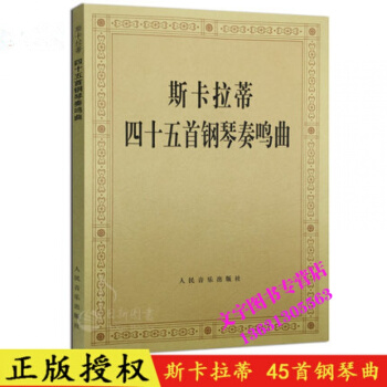 斯卡拉蒂 四十五首钢琴奏鸣曲 斯卡拉蒂45首钢琴练习曲谱书 人民音乐出版 pdf epub mobi 电子书 下载