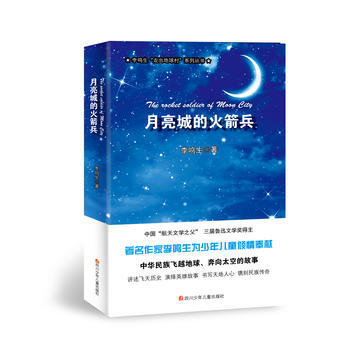 走出地球村:月亮城的火箭兵 李鸣生