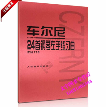 车尔尼24首钢琴左手练习曲 作品718音乐书籍 pdf epub mobi 电子书 下载