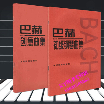 正版人音巴赫创意曲集 巴赫初级钢琴曲集 创意曲巴赫初级钢琴曲集正版巴赫初级钢琴曲集 钢琴谱
