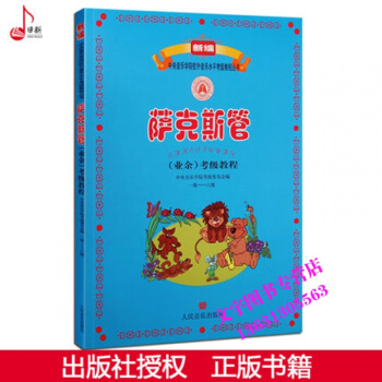 新编音乐学院校外音乐水平考级 萨克斯 一级—六级 1-6级9787103039526