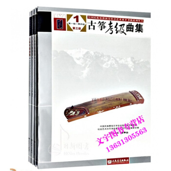 古箏考級麯集第三版第1-10級 1-4 5-6 7-8 9-10級 套裝4本 王中山編全國 pdf epub mobi 電子書 下載