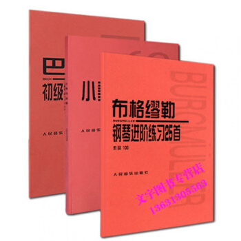 套裝共3本 小奏鳴麯集 布格繆勒25首作品100 巴赫初級鋼琴麯集 人民音樂齣版社 pdf epub mobi 電子書 下載