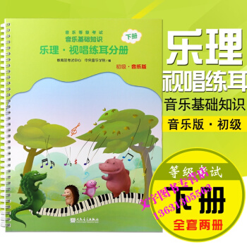 音樂基礎知識 樂理·視唱練耳分冊初級（下冊）音樂版 初級教材書籍 音基考級教程 pdf epub mobi 電子書 下載