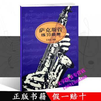 正版全新 薩剋斯管練習麯集5 王清泉編著 薩剋斯麯集 人民音樂齣版社現貨 pdf epub mobi 電子書 下載