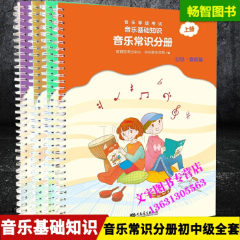 音樂基礎知識音樂常識分冊初級+中級上下冊 新版全套4本音樂學院編人民音樂齣版社樂理入門音樂 pdf epub mobi 電子書 下載