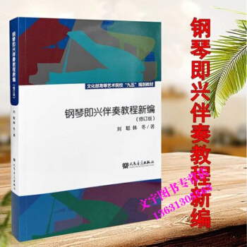 正版钢琴即兴伴奏教程新编 修订版音乐学院文化部高等艺术院校 刘聪 自学 流行钢琴实用速成初 pdf epub mobi 下载