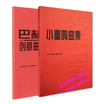 小奏鸣曲集+巴赫初级钢琴曲集 钢琴基础教程 钢琴书籍初学入门 人民音乐出版社定价 pdf epub mobi 下载
