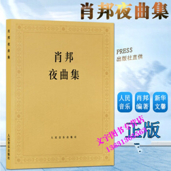 肖邦夜曲集 (波)肖邦 作曲(波)帕德雷夫斯基 钢琴练习曲 钢琴曲谱 9787103008 pdf epub mobi 下载