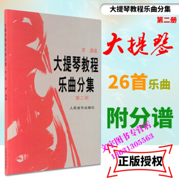 大提琴教程乐曲分集(第2册） pdf epub mobi 下载