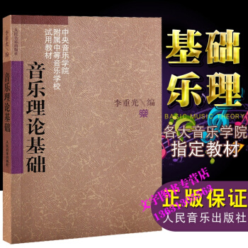 音乐理论基础音乐学院附属中等音乐学校试用教材 李重光 人民音乐出版社 pdf epub mobi 下载