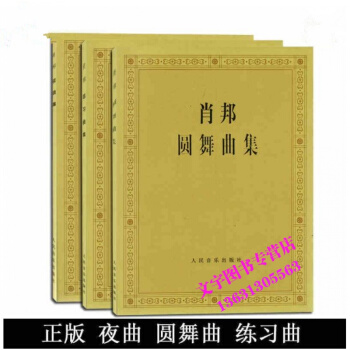 肖邦夜曲集 圆舞曲集 练习曲集 肖邦钢琴曲集曲谱教材书 pdf epub mobi 下载