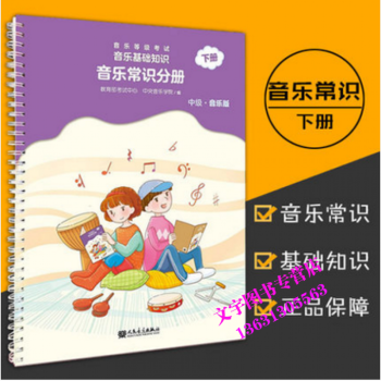 现货【正版一书一码】中级下册.音乐版-音乐常识分册-音乐等级考试音乐基础知识等级考试模拟教 pdf epub mobi 下载