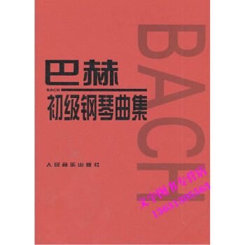 巴赫初级钢琴曲集 (小步舞曲) 五线谱教材 人民音乐出版社 pdf epub mobi 下载