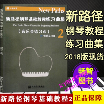 正版新路径钢琴基础教程练习曲集2 启蒙与入门基础实战训练从入门到精通 人民音乐出版社