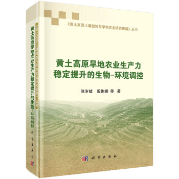 黄土高原旱地农业生产力稳定提升的生物-环境调控 张岁岐,殷俐娜 等 97870304282