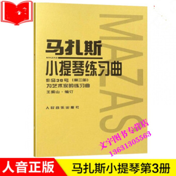 马扎斯小提琴练习曲作品36#(第3册)为艺术家的练习曲 王振山 人音 作品36号(第三册) pdf epub mobi 下载