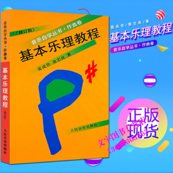 新版基本乐理教程//音乐自学丛书.作曲卷(修订版) 晏成佺 童忠良 音乐理论基础乐理知识基 pdf epub mobi 下载