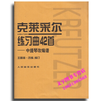 克莱采尔练习曲42首——中提琴改编谱 pdf epub mobi 下载