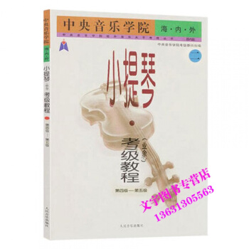 音樂學院海內外小提琴(業餘)考級教程(二)四級~五級 小提琴(業餘)考級教程2(第4級-第 pdf epub mobi 下载