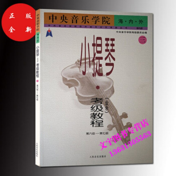 音乐学院业余小提琴考级教程3(第6级-第7级)(业余)/音乐学院海.内.外小提琴考级教材书 pdf epub mobi 下载