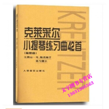 克莱采尔小提琴练习曲42首(随想曲) 小提琴基本练习曲选 王振山 pdf epub mobi 电子书 下载