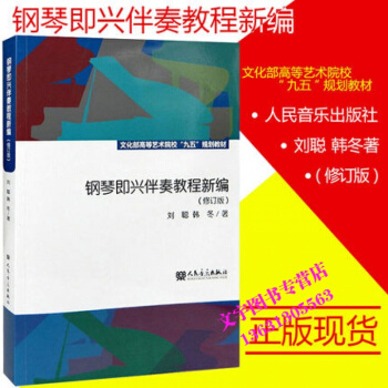 正版钢琴即兴伴奏教程新编 修订版音乐学院文化部高等艺术院校 刘聪 自学 流行钢琴实用速成初 pdf epub mobi 电子书 下载