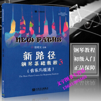 正版新路径钢琴基础教程(3启蒙与入门上大音符彩色版)儿童钢琴入门教程 大字版 但昭义纲琴初 pdf epub mobi 电子书 下载
