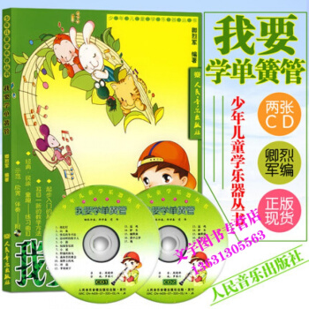 我要學單簧管 附2CD 人民音樂齣版社 卿烈軍 編 少年兒童學樂器叢書 少年兒童單簧管入門 pdf epub mobi 下载
