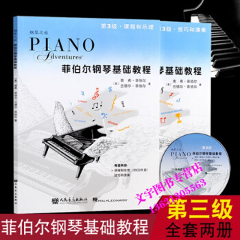 鋼琴之旅 菲伯爾鋼琴基礎教程第3級 課程和樂理技巧和演奏《附CD光盤》人民音樂齣版社 pdf epub mobi 下载