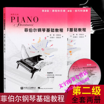 正版 菲伯爾鋼琴基礎教程第2級全套兩冊 課程樂理技巧演奏教材附1CD 鋼琴基礎教材 兒童鋼 pdf epub mobi 下载
