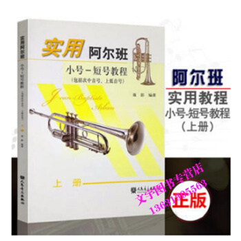 實用阿爾班 小號-短號教程上冊 人民音樂齣版社 pdf epub mobi 下载