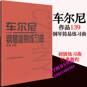 車爾尼139 正版車爾尼鋼琴簡易練習麯作品139教程 人民音樂齣版社紅皮書係列鋼琴教材 1 pdf epub mobi 下载