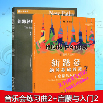 共2本 新路徑鋼琴基礎教程2+新路徑鋼琴基礎教程練習麯集2 啓濛與入門實戰訓練從入門到精通 pdf epub mobi 下载