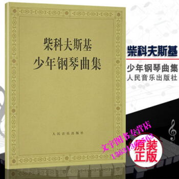 柴科夫斯基少年鋼琴麯集 柴可夫斯基鋼琴基礎教程 鋼琴麯集教程 柴科夫斯基麯集選 音樂藝術 pdf epub mobi 下载
