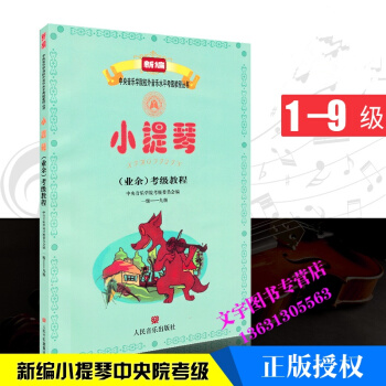 小提琴(業餘)考級教程-一級-九級音樂學院考級委員會,劉培彥 9787103038932 pdf epub mobi 下载