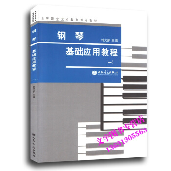 鋼琴基礎應用教程(一) pdf epub mobi 下载