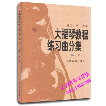 大提琴教程練習麯分集1冊 王連三，宋濤 著 人民音樂齣版社9787103006030 pdf epub mobi 下载