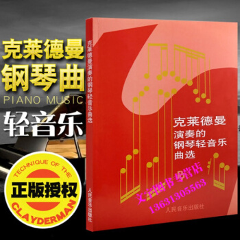 理查德克莱德曼演奏的钢琴轻音乐曲选教材 王子梦中的婚礼谱 人民音乐 pdf epub mobi 电子书 下载