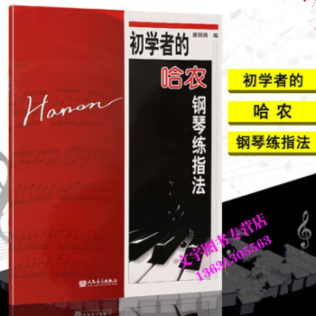 初学者的哈农钢琴练指法教程 手指辅助练习曲集入门教材 唐丽娟编 人民音乐出版社 pdf epub mobi 电子书 下载