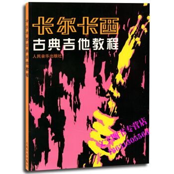 卡尔卡西古典吉他教程音乐书籍 pdf epub mobi 电子书 下载