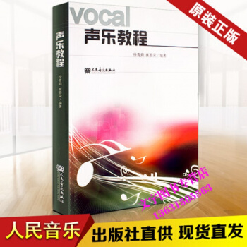 声乐教程 人民音乐出版社音乐辅导教材用书徐青茹崔春荣声乐理论声乐教程音韵歌唱发声练习*书 pdf epub mobi 电子书 下载