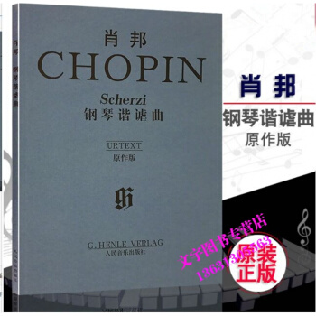 正版肖邦鋼琴諧謔麯（原作版）人民音樂齣版社 pdf epub mobi 下载