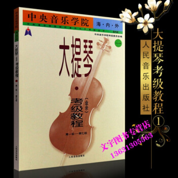 海內外大提琴(業餘)考級教程1-7級/音樂學院教程音樂學院考級委員會 編 一級-第七級大提 pdf epub mobi 下载