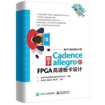 基于CadenceAllegro的FPGA高速板卡设计(电子工程师成长之路)