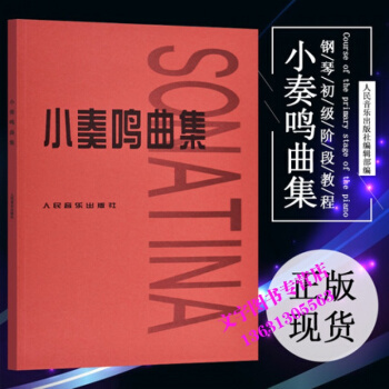 小奏鳴麯集人民音樂齣版社小奏鳴麯集鋼琴書初級鋼琴麯集鋼琴譜奏鳴麯音樂教程鋼琴教材青少年兒童 pdf epub mobi 下载