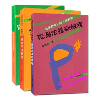 正版 音樂自學叢書 作麯捲 配器法基礎教程、歌麯寫作教程、基本樂理教程基礎入門教材音樂書籍 pdf epub mobi 下载