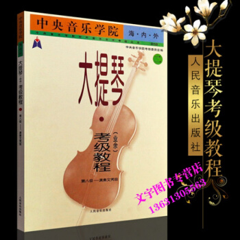 音樂學院海內外大提琴(業餘)考級教程（二）音樂學院 大提琴考級教程第八8級演奏文憑級 大提 pdf epub mobi 下载